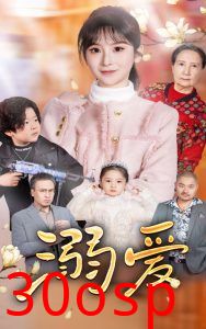 新：溺爱