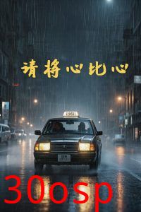 请将心比心