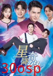 星降奇缘