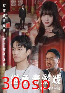 继承者游戏