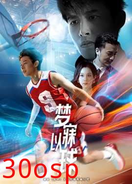 梦寐以球