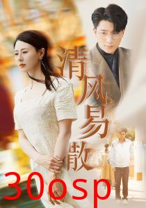 清风易散