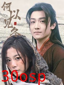 何以见冬