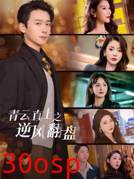 青云直上之逆风翻盘