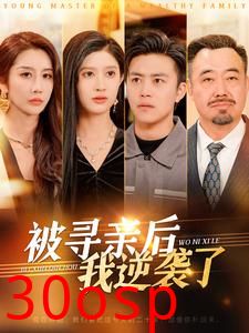 被寻亲后我逆袭了