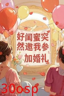 好闺蜜突然邀我参加婚礼