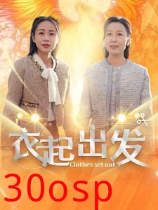 衣起出发