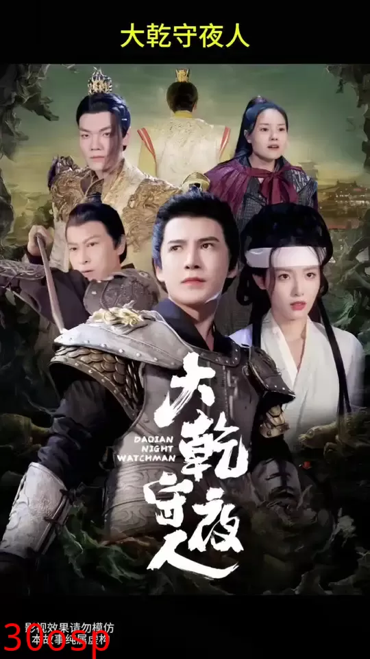 大乾守夜人