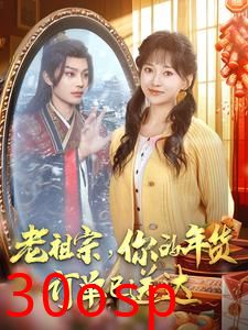 老祖宗你的年货订单已送达