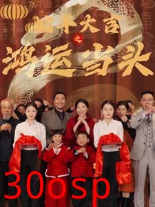 蛇年大吉之鸿运当头