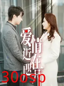 爱情近在咫尺