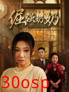 倔强奶奶