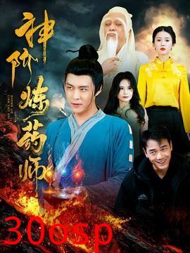 神阶炼药师