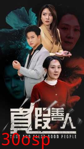真假善人