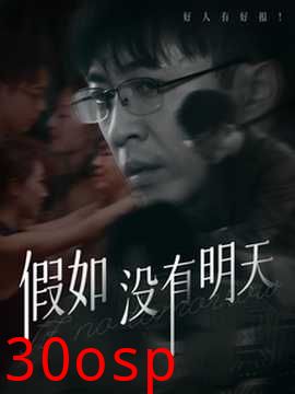 假如没有明天