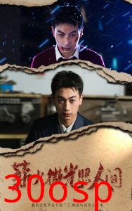 薪火微光照人间