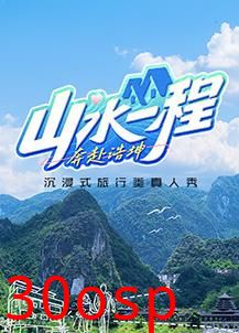 山水一程·奔赴浩坤