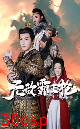 无敌霸王枪
