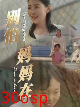 别怕妈妈在