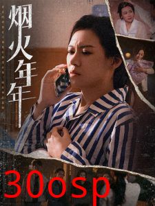 烟火年年