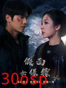 假面女保镖