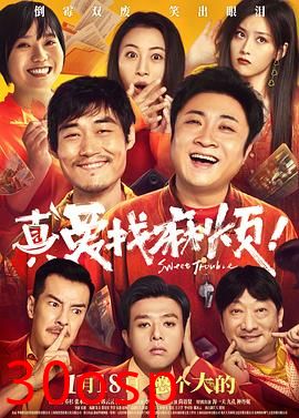 真爱找麻烦！
