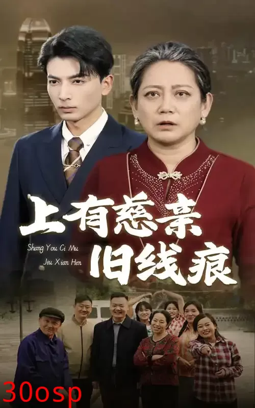 上有慈亲旧线痕