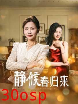 静候春归来