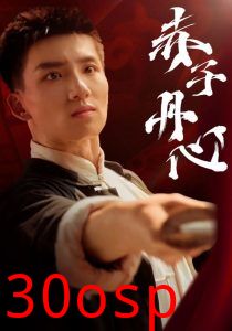 赤子丹心