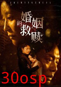 婚姻的救赎