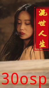 混世人生