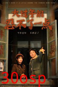 大过年的忍不了一点