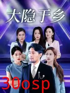 大隐于乡61集