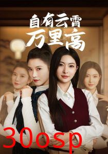 自有云霄万里高