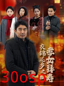 衣锦还乡之孝女拜寿