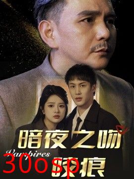 暗夜之吻咬痕