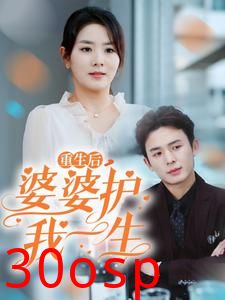 重生后婆婆护我一生