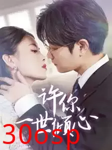 许你一世倾心
