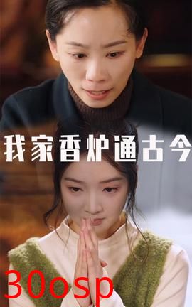 我家香炉通古今