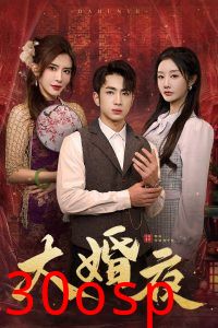 大婚夜