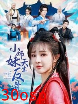 小师妹天生反骨