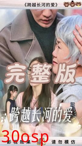 跨越长河的爱