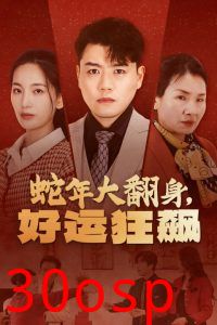 蛇年大翻身，好运狂飙