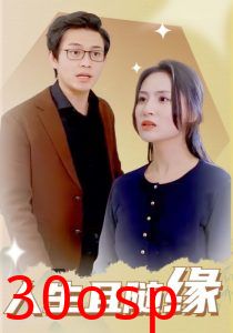 人生且随缘