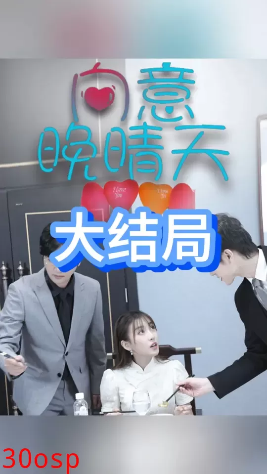 向意晚晴天