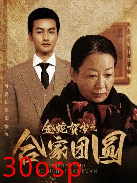 金蛇贺岁之合家团