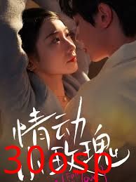 情动小玫瑰