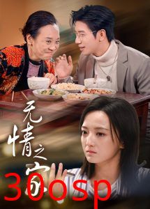 无情之家