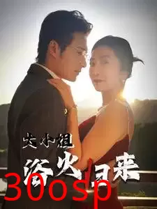 大小姐浴火归来