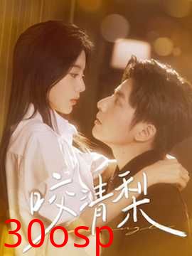 咬清梨85集